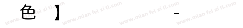 暖色君】布丁体 常规字体转换